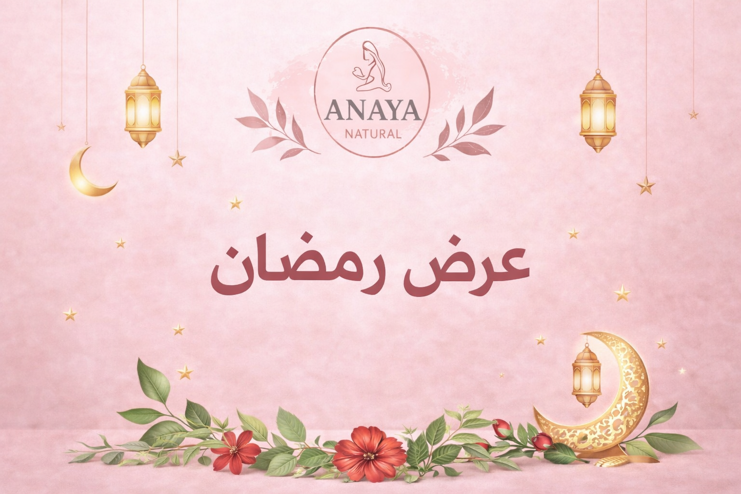 عرض رمضان 🌙